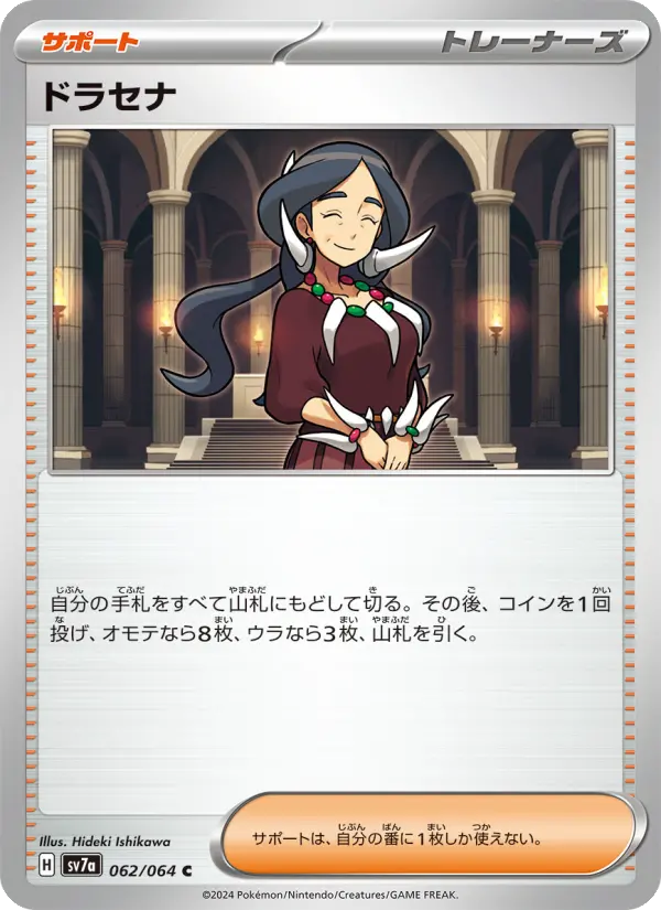 Carte Pokémon ドラセナ 062