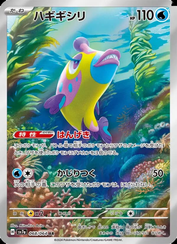 Carte Pokémon ハギギシリ 068