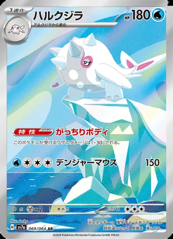 Carte Pokémon ハルクジラ 069