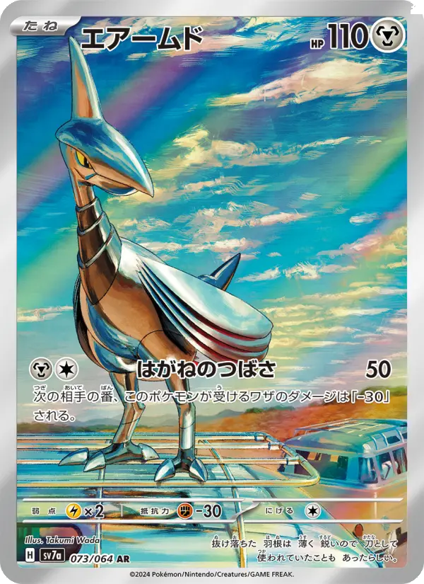 Carte Pokémon エアームド 073