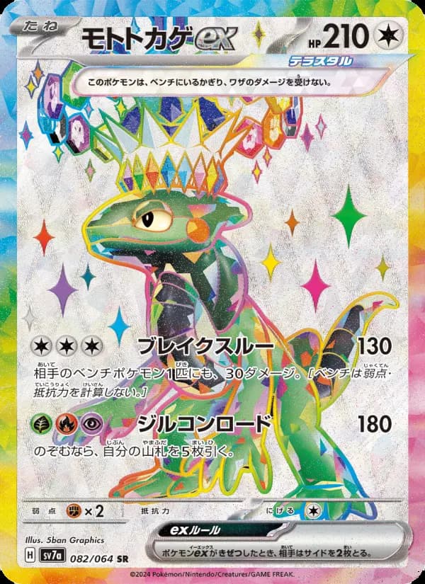 Carte Pokémon モトトカゲex 082