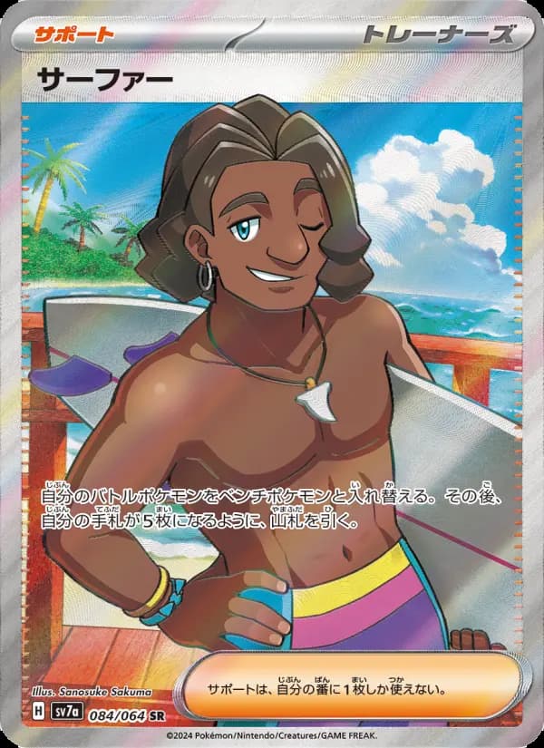 Carte Pokémon サーファー 084