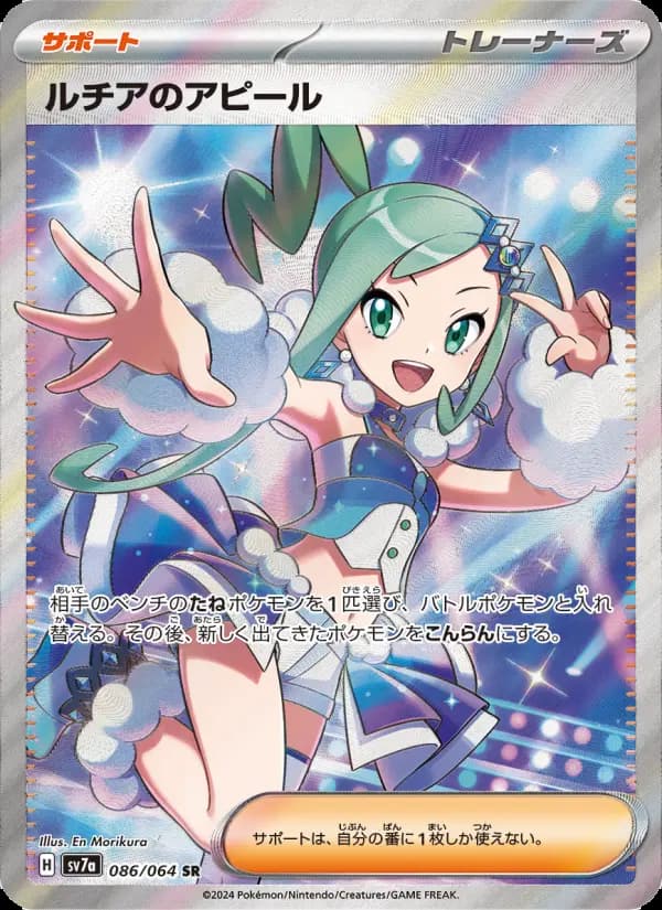 Carte Pokémon ルチアのアピール 086