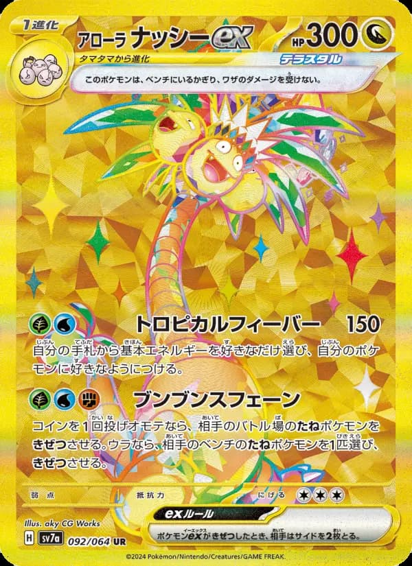 Carte Pokémon アローラ ナッシーex 092
