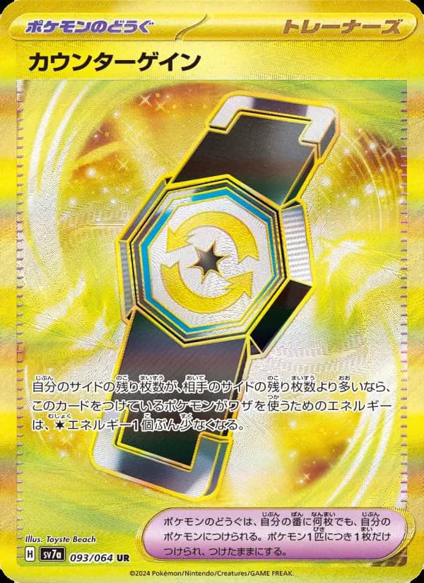 Carte Pokémon カウンターゲイン 093