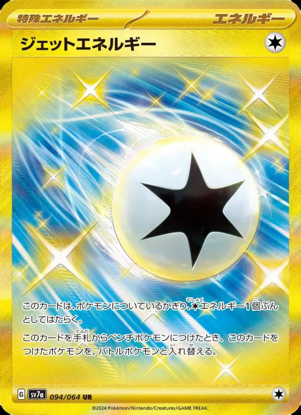 Carte Pokémon ジェットエネルギー 094