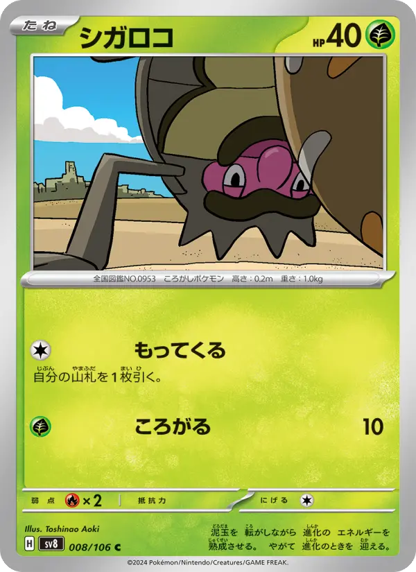 Carte Pokémon シガロコ 008