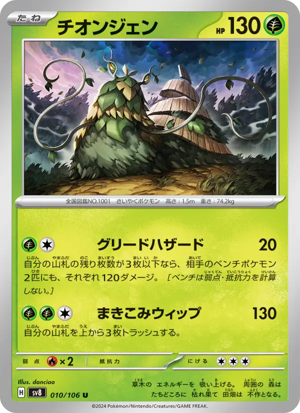 Carte Pokémon チオンジェン 010