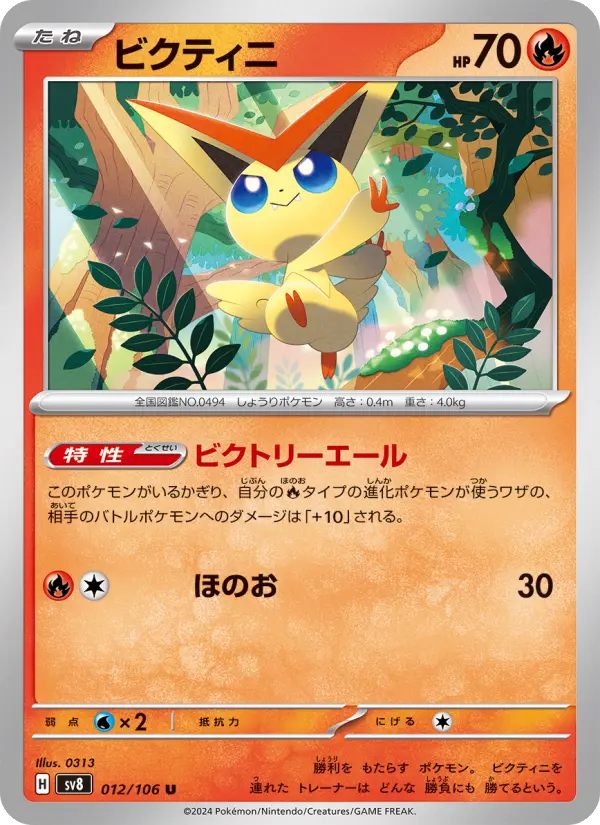 Carte Pokémon ビクティニ 012