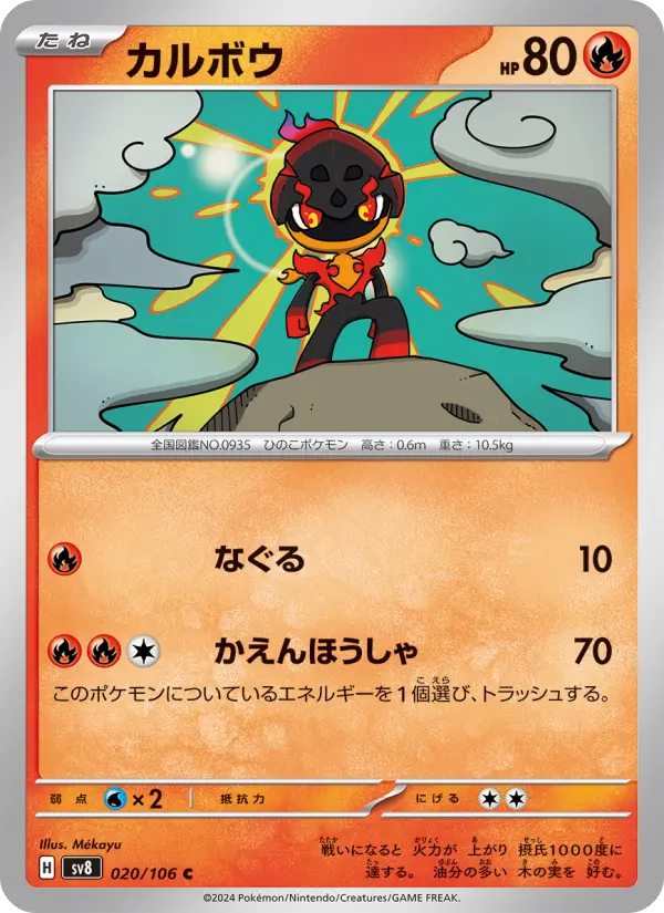 Carte Pokémon カルボウ 020