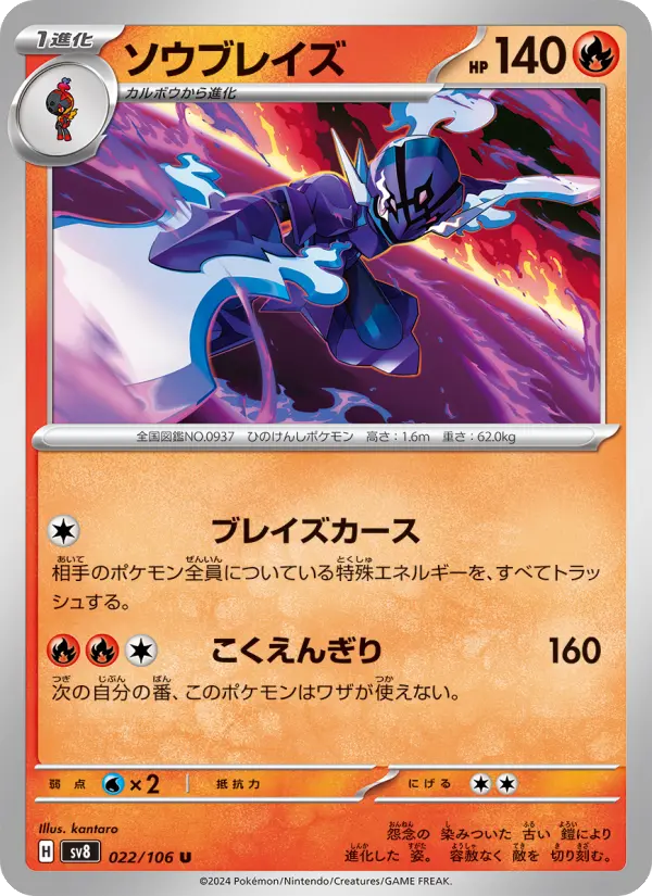 Carte Pokémon ソウブレイズ 022