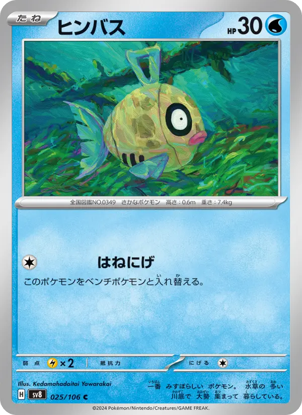 Carte Pokémon ヒンバス 025