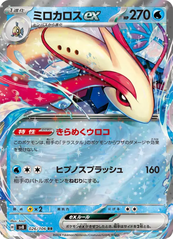 Carte Pokémon ミロカロスex 026