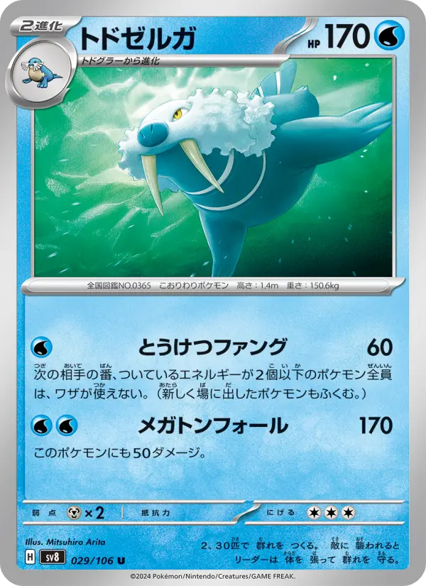 Carte Pokémon トドゼルガ 029
