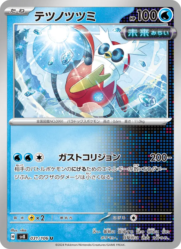 Carte Pokémon テツノツツミ 031