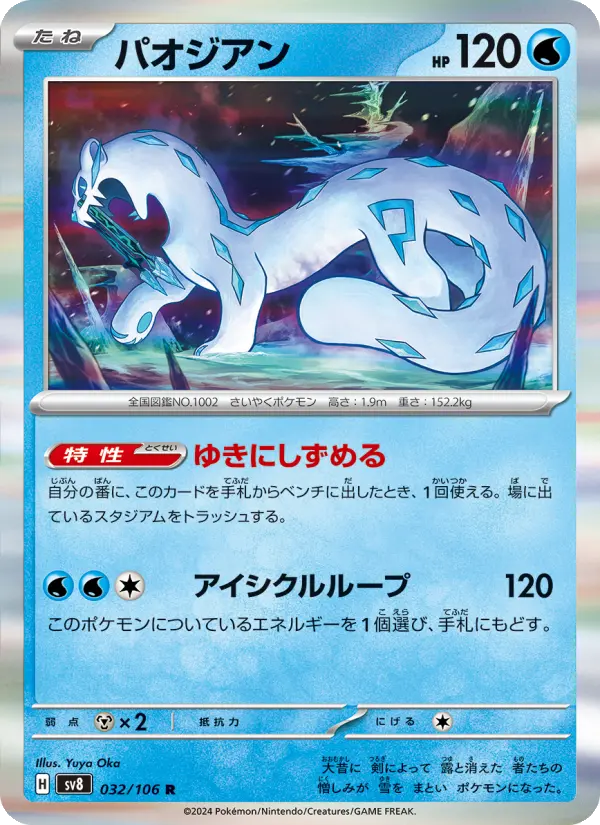 Carte Pokémon パオジアン 032
