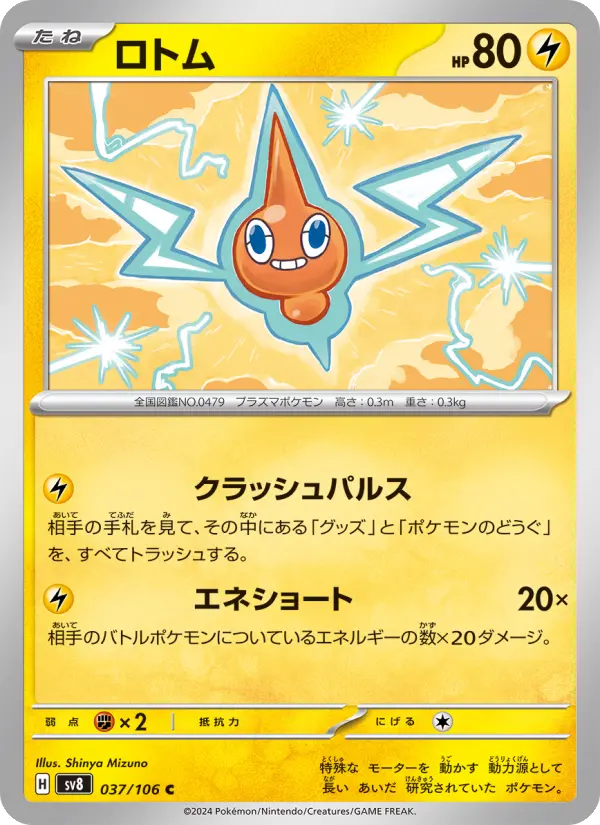 Carte Pokémon ロトム 037
