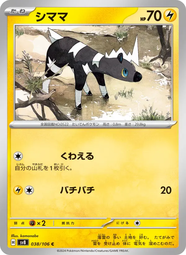 Carte Pokémon シママ 038