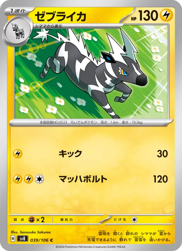 Carte Pokémon ゼブライカ 039
