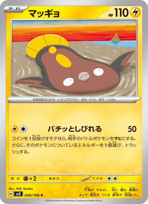 Carte Pokémon マッギョ 040