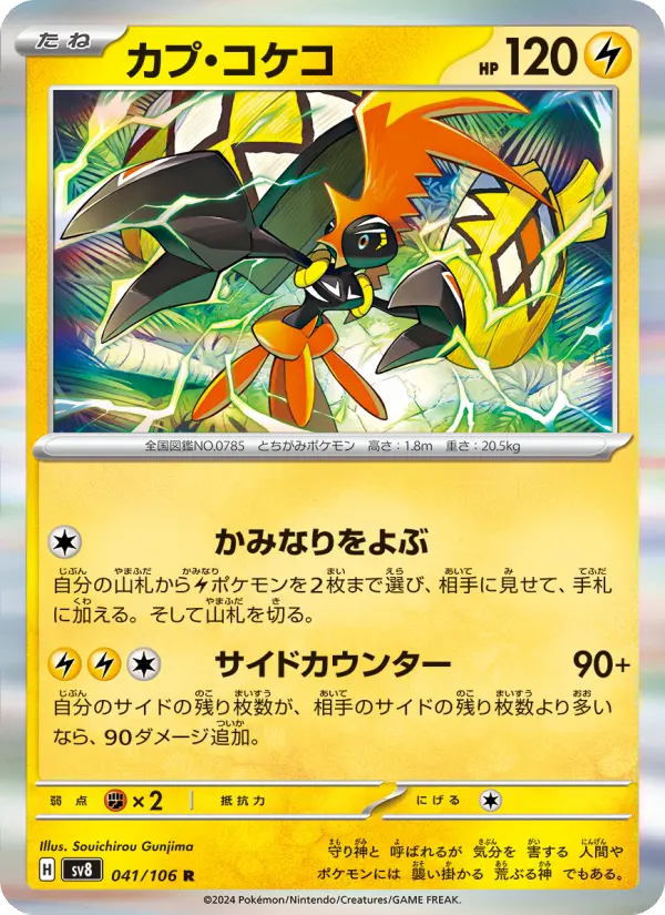Carte Pokémon カプ・コケコ 041