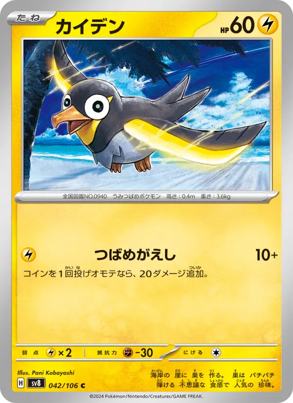 Carte Pokémon カイデン 042
