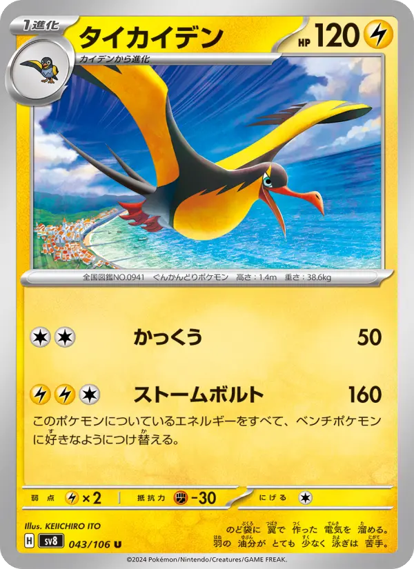 Carte Pokémon タイカイデン 043
