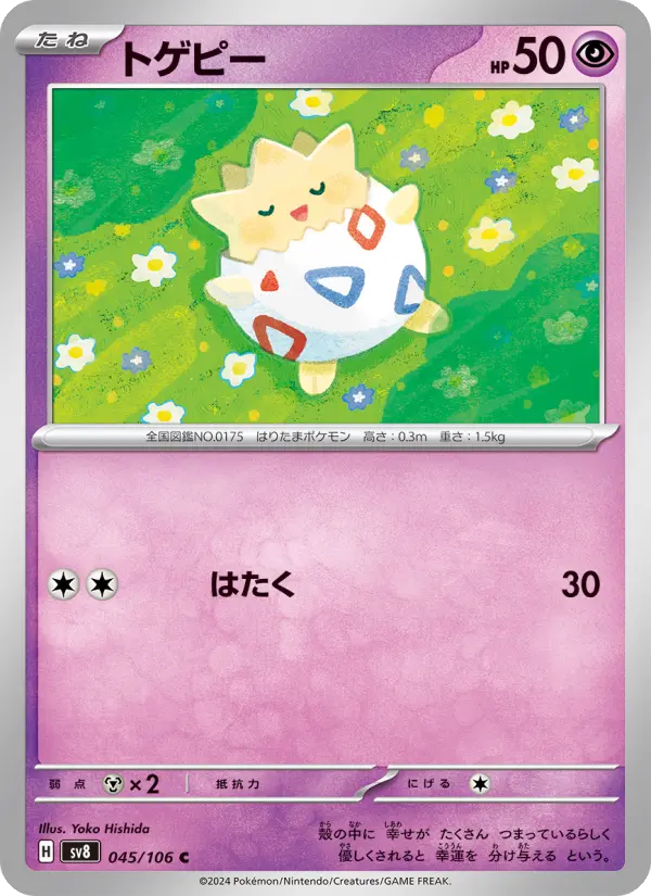 Carte Pokémon トゲピー 045