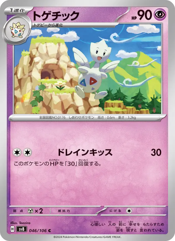 Carte Pokémon トゲチック 046