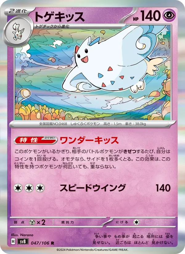 Carte Pokémon トゲキッス 047