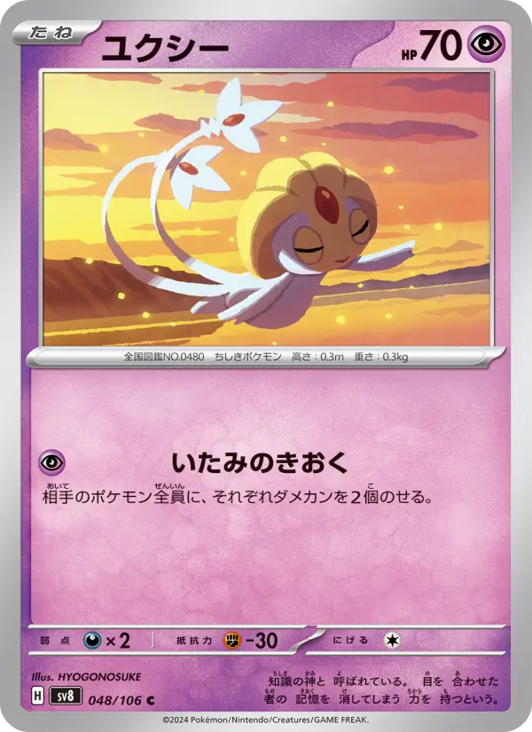 Carte Pokémon ユクシー 048
