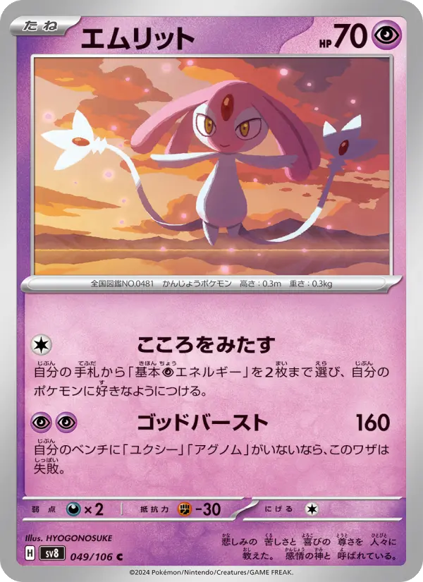 Carte Pokémon エムリット 049