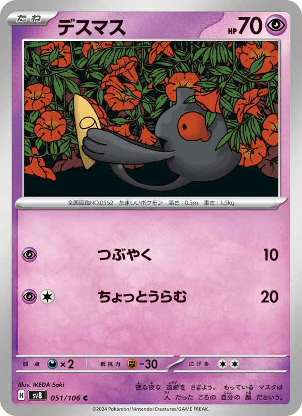 Carte Pokémon デスマス 051