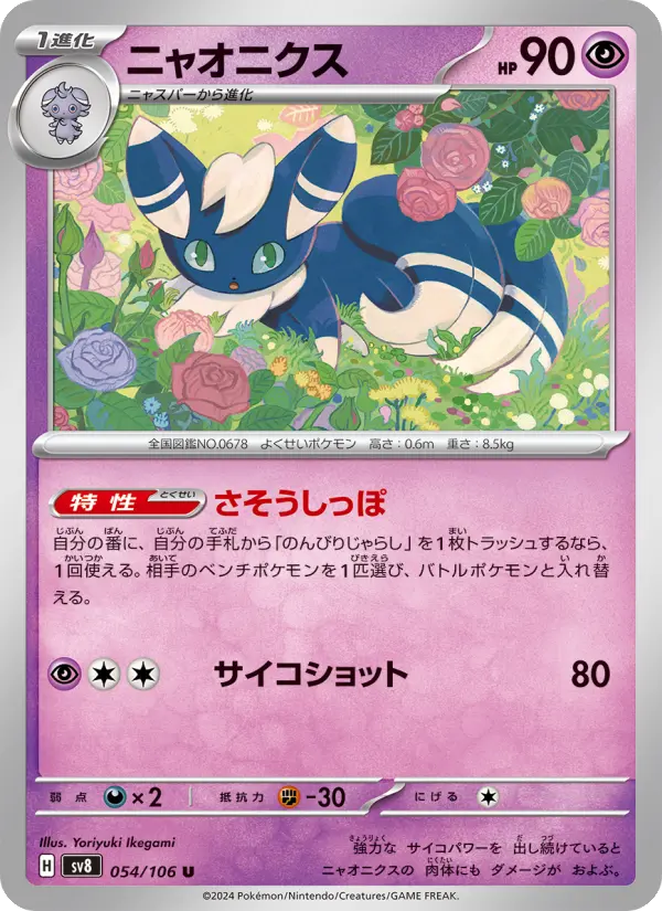 Carte Pokémon ニャオニクス 054