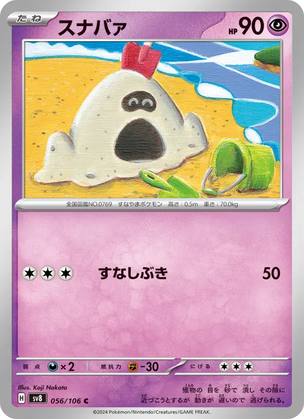 Carte Pokémon スナバァ 056