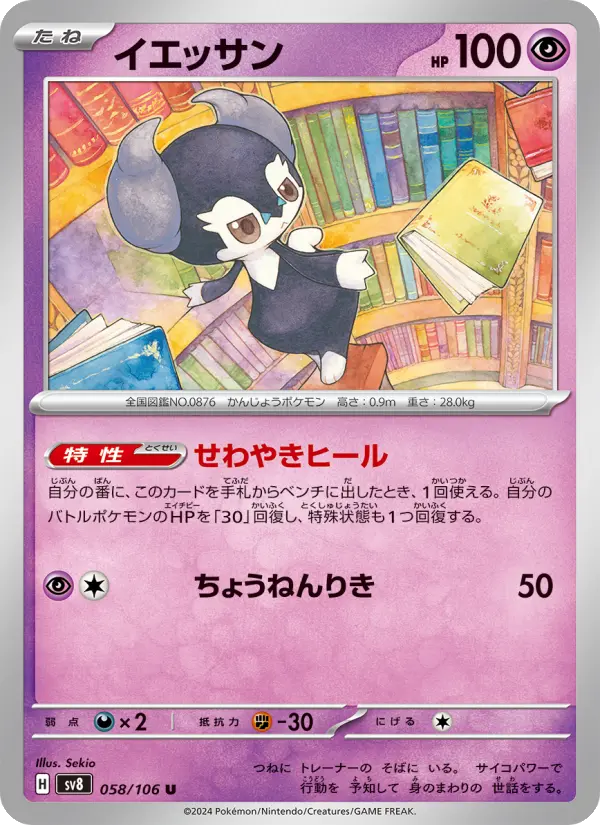 Carte Pokémon イエッサン 058