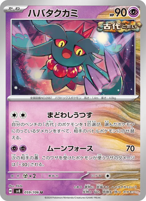Carte Pokémon ハバタクカミ 059