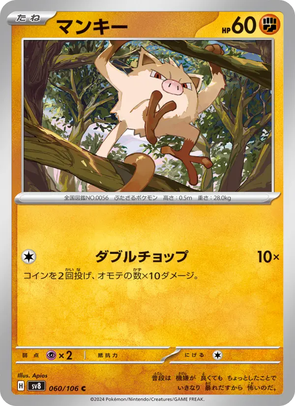 Carte Pokémon マンキー 060