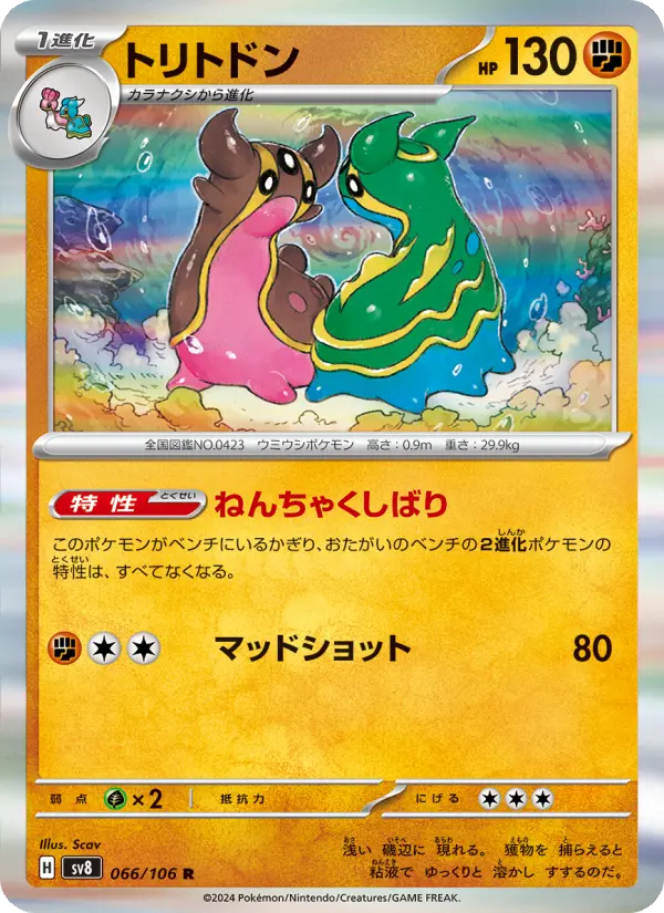 Carte Pokémon トリトドン 066