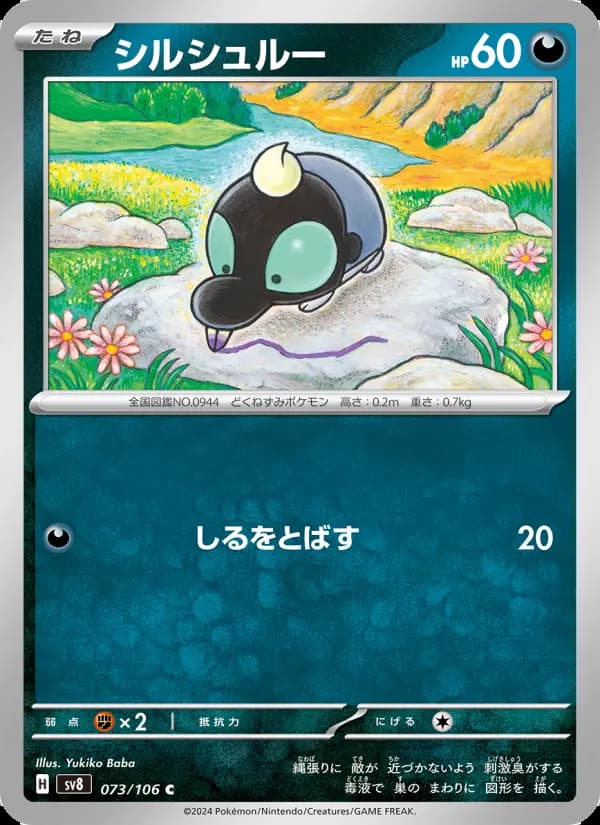 Carte Pokémon シルシュルー 073