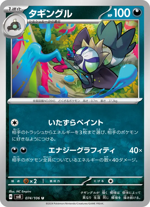 Carte Pokémon タギングル 074