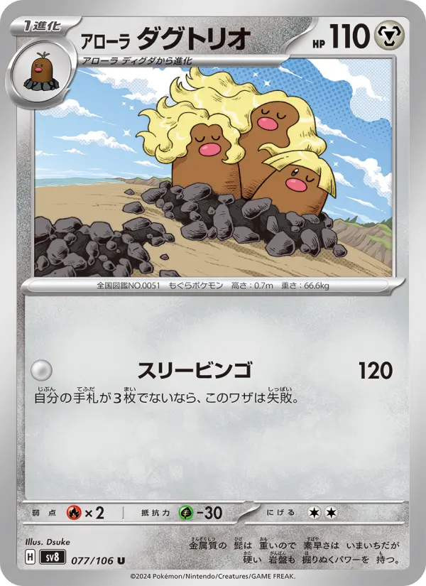 Carte Pokémon アローラ ダグトリオ 077