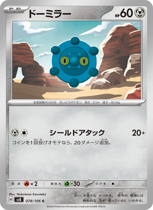 Carte Pokémon ドーミラー 078