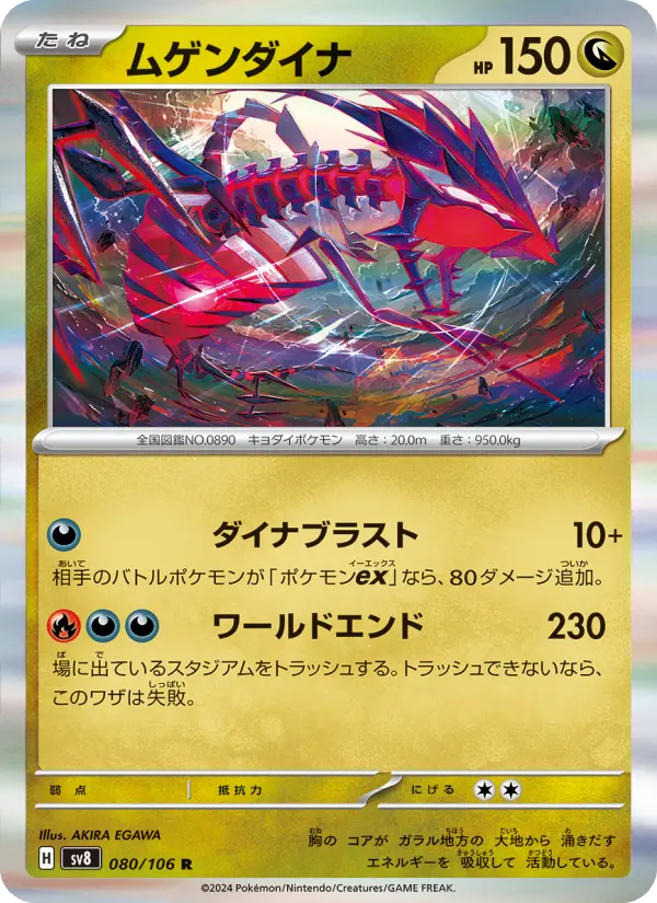 Carte Pokémon ムゲンダイナ 080