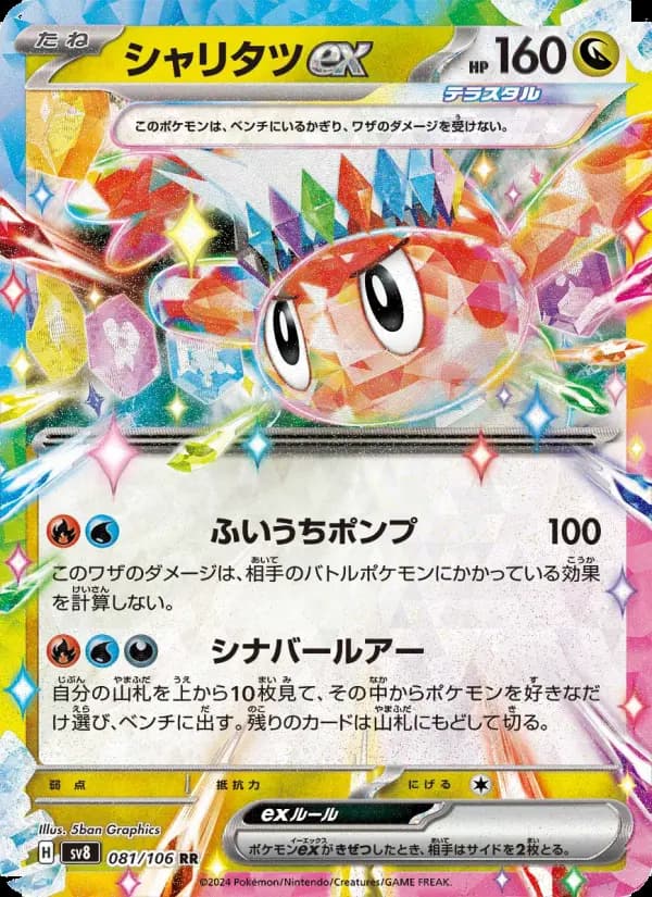 Carte Pokémon シャリタツex 081