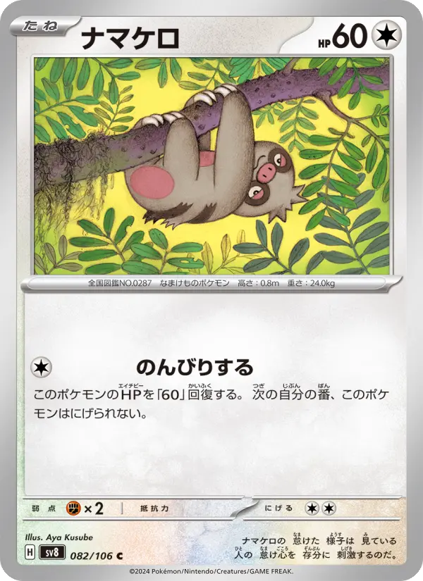 Carte Pokémon ナマケロ 082