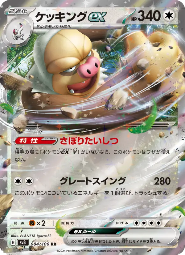 Carte Pokémon ケッキングex 084