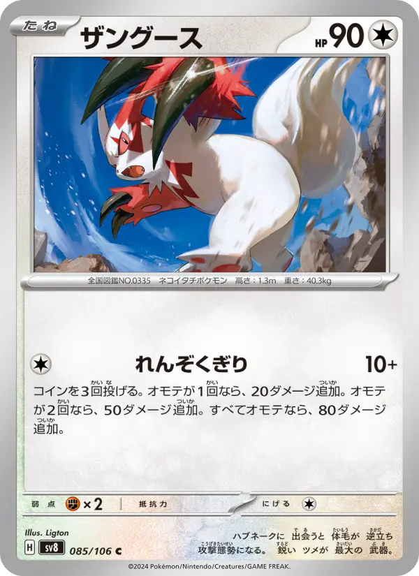 Carte Pokémon ザングース 085