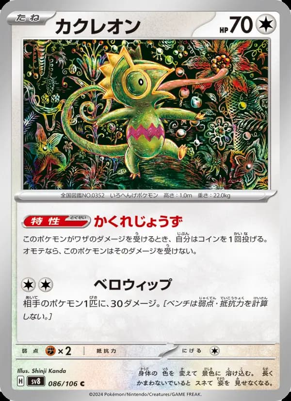 Carte Pokémon カクレオン 086
