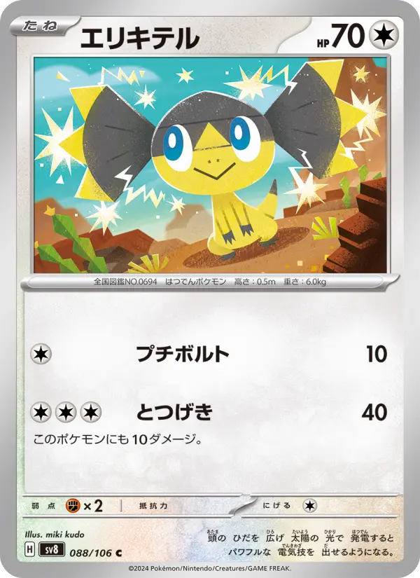 Carte Pokémon エリキテル 088